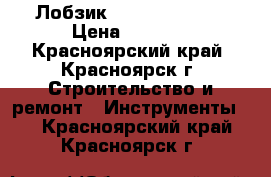 Лобзик phiolent 6000e › Цена ­ 1 200 - Красноярский край, Красноярск г. Строительство и ремонт » Инструменты   . Красноярский край,Красноярск г.